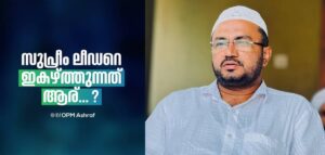 സമവായ ശ്രമങ്ങള്‍ക്കിടയിലും സമസ്തയിലെ തർക്കം മറനീക്കി പുറത്ത്