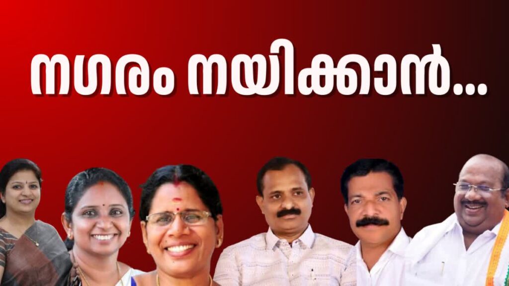 Kerala Corporation Mayors Election