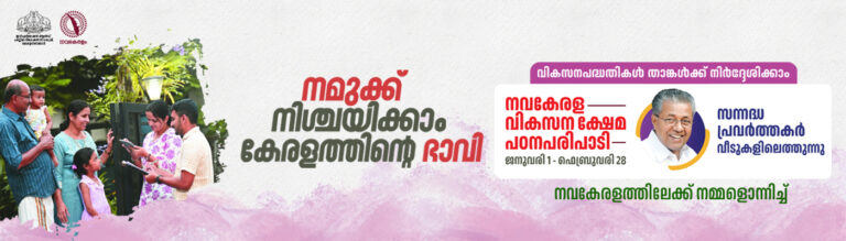 Navakerala Citizen Response Program